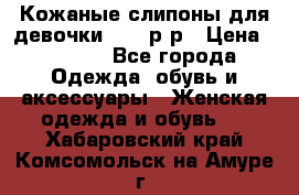 Кожаные слипоны для девочки 34-35р-р › Цена ­ 2 400 - Все города Одежда, обувь и аксессуары » Женская одежда и обувь   . Хабаровский край,Комсомольск-на-Амуре г.